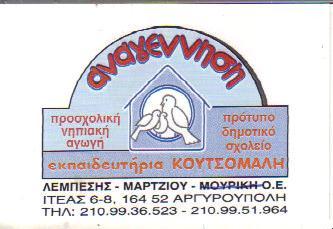 ΑΝΑΓΕΝΝΗΣΗ ΕΚΠΑΙΔΕΥΤΗΡΙΑ ΚΟΥΤΣΟΜΑΛΗ ΑΡΓΥΡΟΥΠΟΛΗ ΛΕΜΠΕΣΗΣ ΜΑΡΤΖΙΟΥ ΜΟΥΡΙΚΗ ΟΕ